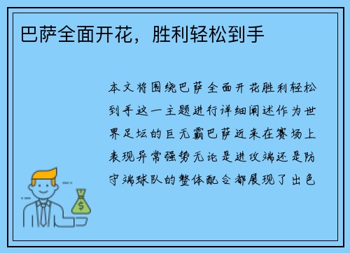 巴萨全面开花，胜利轻松到手