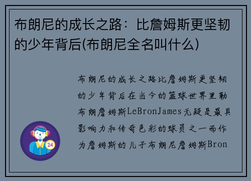 布朗尼的成长之路：比詹姆斯更坚韧的少年背后(布朗尼全名叫什么)