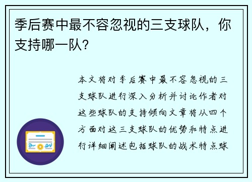 季后赛中最不容忽视的三支球队，你支持哪一队？