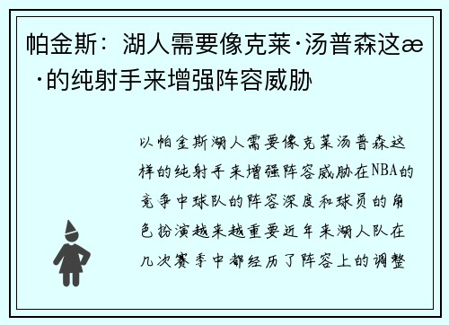 帕金斯：湖人需要像克莱·汤普森这样的纯射手来增强阵容威胁