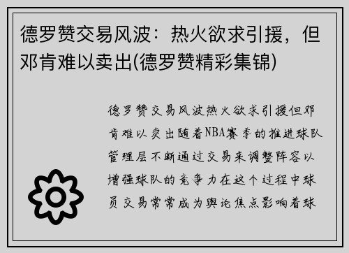 德罗赞交易风波：热火欲求引援，但邓肯难以卖出(德罗赞精彩集锦)