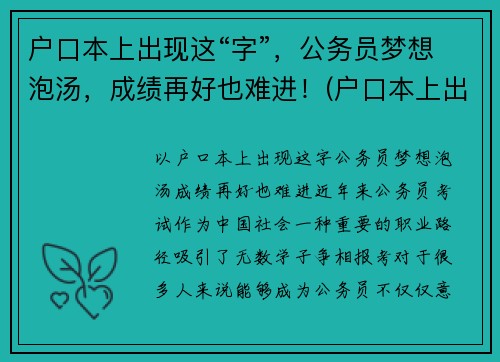 户口本上出现这“字”，公务员梦想泡汤，成绩再好也难进！(户口本上出现这两个字)