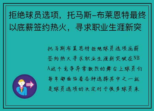 拒绝球员选项，托马斯-布莱恩特最终以底薪签约热火，寻求职业生涯新突破