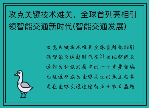 攻克关键技术难关，全球首列亮相引领智能交通新时代(智能交通发展)