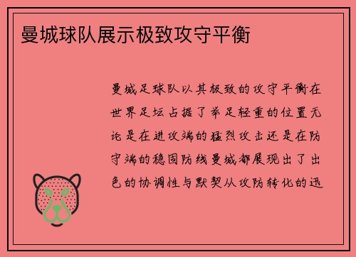 曼城球队展示极致攻守平衡