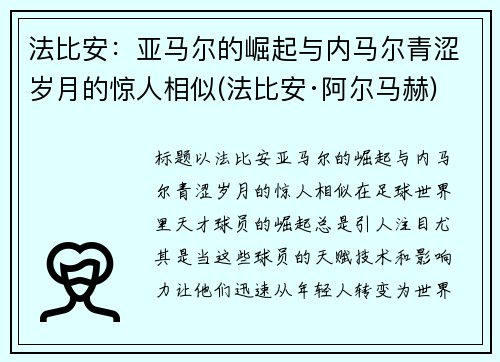 法比安：亚马尔的崛起与内马尔青涩岁月的惊人相似(法比安·阿尔马赫)