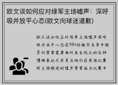 欧文谈如何应对绿军主场嘘声：深呼吸并放平心态(欧文向球迷道歉)