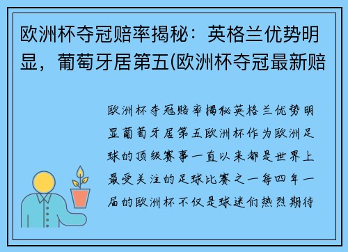 欧洲杯夺冠赔率揭秘：英格兰优势明显，葡萄牙居第五(欧洲杯夺冠最新赔)