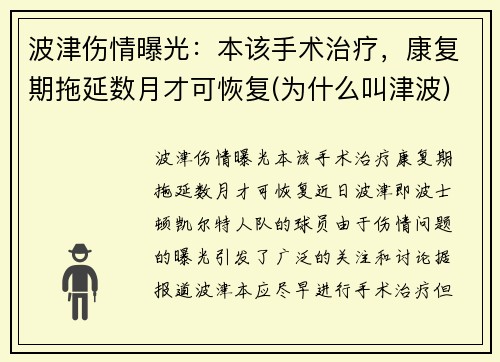 波津伤情曝光：本该手术治疗，康复期拖延数月才可恢复(为什么叫津波)