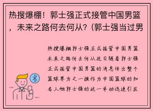 热搜爆棚！郭士强正式接管中国男篮，未来之路何去何从？(郭士强当过男篮主教练吗)