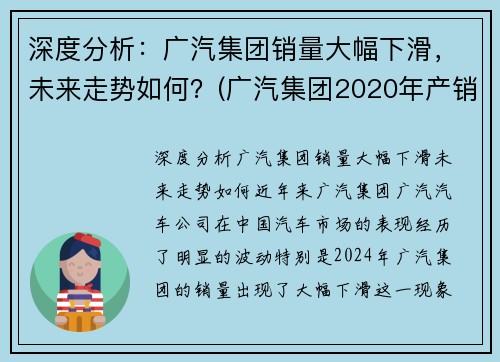深度分析：广汽集团销量大幅下滑，未来走势如何？(广汽集团2020年产销)