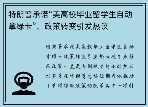 特朗普承诺“美高校毕业留学生自动拿绿卡”，政策转变引发热议