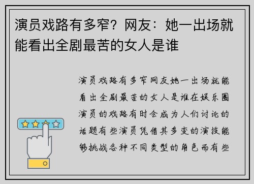 演员戏路有多窄？网友：她一出场就能看出全剧最苦的女人是谁