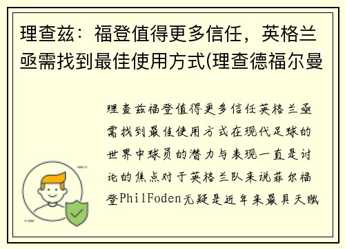 理查兹：福登值得更多信任，英格兰亟需找到最佳使用方式(理查德福尔曼)