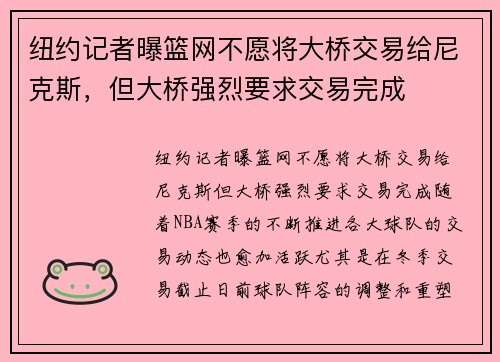 纽约记者曝篮网不愿将大桥交易给尼克斯，但大桥强烈要求交易完成
