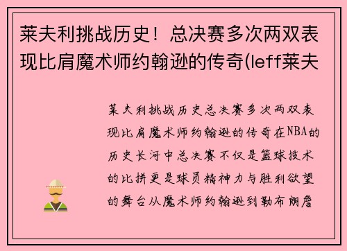 莱夫利挑战历史！总决赛多次两双表现比肩魔术师约翰逊的传奇(leff莱夫)