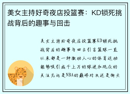 美女主持好奇夜店投篮赛：KD锁死挑战背后的趣事与回击