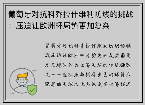 葡萄牙对抗科乔拉什维利防线的挑战：压迫让欧洲杯局势更加复杂
