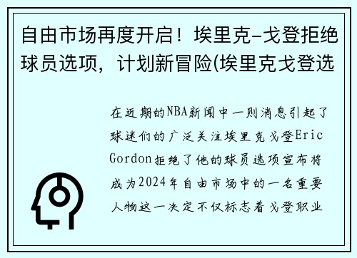 自由市场再度开启！埃里克-戈登拒绝球员选项，计划新冒险(埃里克戈登选秀报告)