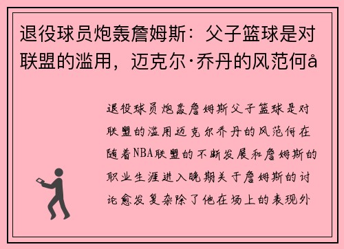 退役球员炮轰詹姆斯：父子篮球是对联盟的滥用，迈克尔·乔丹的风范何在？