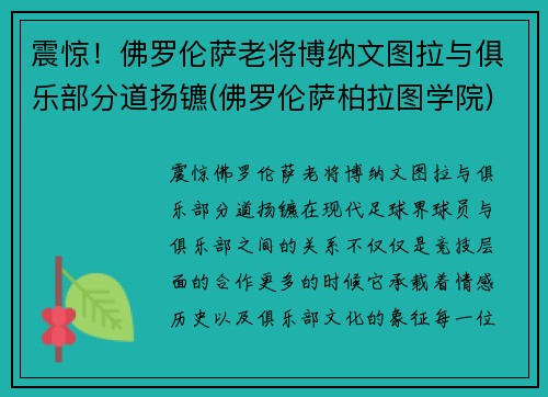 震惊！佛罗伦萨老将博纳文图拉与俱乐部分道扬镳(佛罗伦萨柏拉图学院)