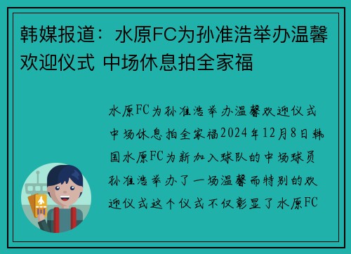 韩媒报道：水原FC为孙准浩举办温馨欢迎仪式 中场休息拍全家福